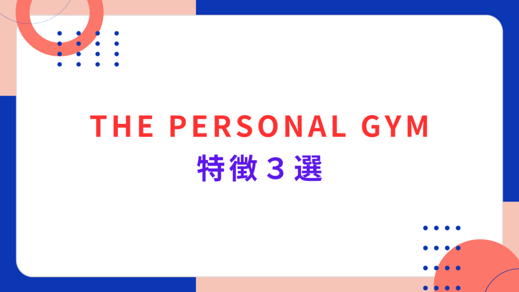 THE PERSONAL GYMの特徴３選